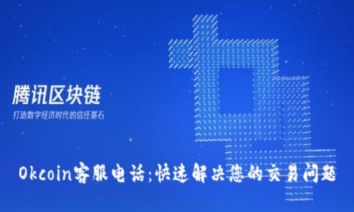 Okcoin客服电话:快速解决您的交易问题
