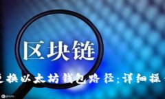 如何更换以太坊钱包路径：详细操作指南