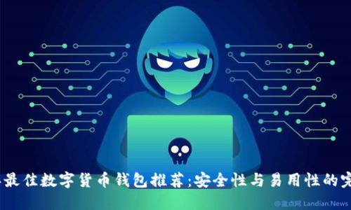 2023年最佳数字货币钱包推荐:安全性与易用性的完美结合