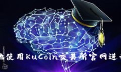 如何安全高效地使用KuCoin交易所官网进行加密货