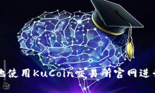 如何安全高效地使用KuCoin交易所官网进行加密货币交易