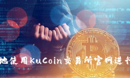 如何安全高效地使用KuCoin交易所官网进行加密货币交易