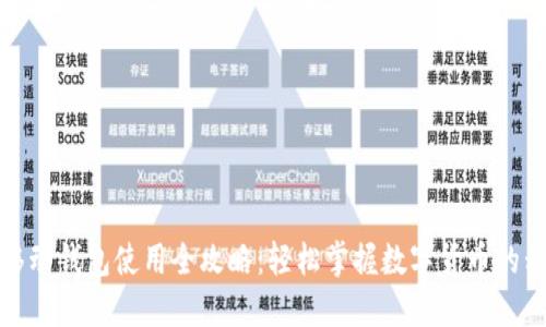比特币移动钱包使用全攻略:轻松掌握数字货币的移动支付
