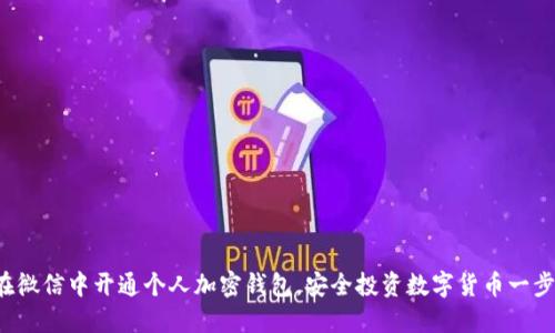 如何在微信中开通个人加密钱包，安全投资数字货币一步到位！