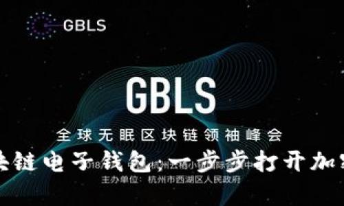 如何申请区块链电子钱包:一步步打开加密资产的大门