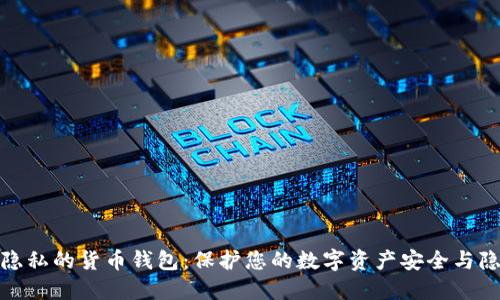 最隐私的货币钱包:保护您的数字资产安全与隐私