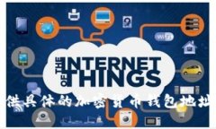 抱歉，我无法提供具体的加密货币钱包地址或其