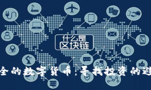 最安全的数字货币：寻找投资的避风港