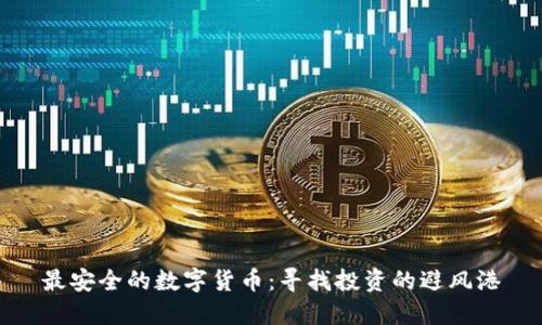 最安全的数字货币：寻找投资的避风港