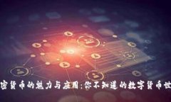 加密货币的魅力与应用：你不知道的数字货币世