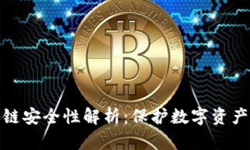 冷钱包区块链安全性解析：保护数字资产的最佳选择