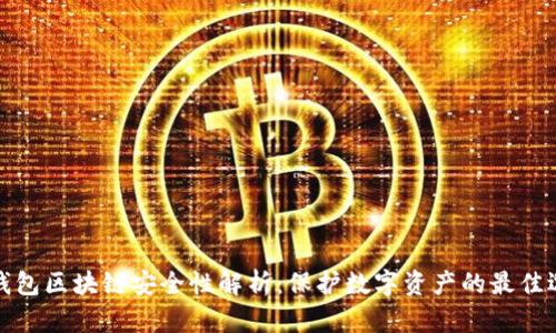 冷钱包区块链安全性解析：保护数字资产的最佳选择