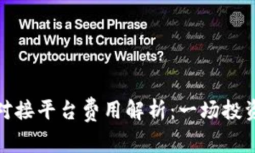 数字货币钱包对接平台费用解析：一场投资与成本的博弈