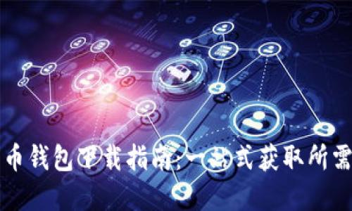莱特币钱包下载指南：一站式获取所需资源