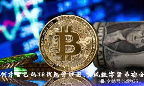 如何创建自己的TP钱包管理器，实现数字货币安全管理