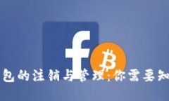 区块链钱包的注销与管理：你需要知道的一切