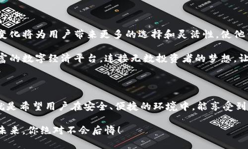   波币钱包截图：展示如何安全管理数字资产 / 

 guanjianci 波币, 钱包, 数字资产 /guanjianci 

引言：数字时代的资产管理

在如今这个数字化急速发展的时代，数字货币已经成为一种新兴的财富管理方式。作为一种虚拟资产，波币（Wave）因其独特的技术、便捷的交易及相对较高的回报潜力而逐渐受到越来越多用户的青睐。为了安全地管理波币及其相关资产，使用数字钱包是一种必要的选择。而其中“波币钱包”就是一种备受推崇的钱包类型，它不仅帮助用户储存和交易波币，还能提供各种附加功能，提升用户的资产管理体验。

波币钱包的基本概念

波币钱包是专门用于存储和管理波币的一类数字钱包。与传统的银行钱包和数字支付应用相比，波币钱包能够提供更高的安全性和私密性。通过波币钱包，用户可以方便地进行波币的存取、交易、查看余额以及监控市场动态等操作。多么令人振奋！通过这样一个工具，用户不仅可以快速完成交易，还能有效地掌握自己的数字资产。

波币钱包的功能介绍

波币钱包具备多种功能，令其成为把握波币投资机会的绝佳工具。首先，它能够进行实时交易，通过简单的界面，用户可轻松完成购买和销售。同时，波币钱包提供了一种安全的存储空间，用户的私钥不会被泄露。这对于防止资金被盗用至关重要！

此外，许多波币钱包还整合了市场分析工具，用户可以随时查看波币的实时价格以及市场行情，这样可以帮助用户做出更加明智的投资决策。就像在大海中驾驶船只，良好的导航工具对于船长至关重要。

如何安全使用波币钱包

随着数字资产的普及，安全问题显得格外重要。为了保护你的波币钱包，用户应采取一系列安全措施。首先，选择一个知名度高、安全性强的钱包应用非常关键。在注册账户时，请确保使用复杂的密码，并启用双重认证。每一个步骤都不容忽视！

其次，定期备份你的钱包信息，以防意外丢失。大多数波币钱包应用都支持云备份，这样在设备丢失或损坏时，你仍然可以利用备份恢复资产。

波币钱包的截图示例

要想更直观地认识波币钱包的功能，查看实际的应用截图是个不错的选择。波币钱包的界面通常友好且直观，用户在使用时能够很快上手。在电商平台、社交媒体或者相关交流群中，许多热心用户会分享他们钱包的截图，帮助新手理解各项功能。

例如，你可能会看到钱包的主界面，其中显示了当前的波币余额、最新价格波动、以及交易记录。这样的清晰布局，不仅让用户能够迅速掌握自己的资产状况，还为资金管理提供了便利。是否也让你迫不及待想要体验一下呢？

波币钱包的未来发展趋势

随着区块链技术的持续演进，波币钱包也面临着新的发展机遇。未来，更多的功能将会被集成进波币钱包中，例如更为完善的交易所接口、先进的数据分析工具和社区交流平台。这些变化将为用户带来更多的选择和灵活性，使他们能够充分利用波币的投资价值。

而且，随着越来越多的人进入这片市场，波币钱包的用户基础也在不断扩大，这将推动整个生态系统的健康发展。想象一下，未来的波币钱包不仅是资金存储的工具，更将成为一个丰富的数字经济平台，连接无数投资者的梦想，让更多的人参与到这个数字资产的世界中来！

结语：拥抱数字资产的未来

波币钱包的出现，使得数字资产的管理变得前所未有的简单。然而，作为投资者，我们绝不能掉以轻心，要时刻保持警惕，把握好自己的资金使用与管理。正如波币钱包的设计初衷，那就是希望用户在安全、便捷的环境中，能享受到数字资产带来的机会。

所以，无论你是数字货币的老手，还是刚刚入门的新手，充分了解和使用波币钱包都将帮助你搭建起通往财富自由的桥梁！多么令人振奋的旅程！抓住这样一个机会，走向数字资产的未来，你绝对不会后悔！
