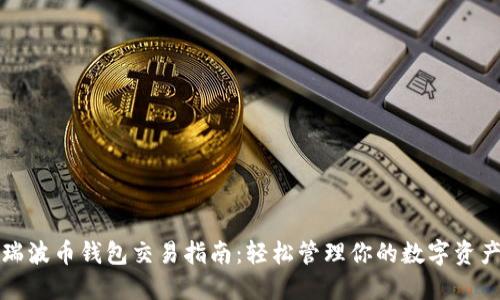瑞波币钱包交易指南：轻松管理你的数字资产