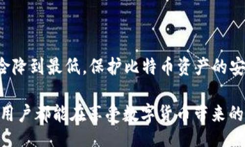 /

/guanjianci

### BTC钱包改密码会不会限制？

比特币（BTC）钱包是进行比特币交易和存储的重要工具，其中安全性是用户最为关心的问题之一。当用户需要更新或更改自己钱包的密码时，常常会担心这是否会影响到他们的使用体验，甚至可能对他们的资金安全构成威胁。那么，BTC钱包改密码会不会限制呢？在这篇文章中，我们将详细探讨这一问题，以及如何安全地更改BTC钱包密码。

改密码后的风险与限制
首先，BTC钱包改密码本身并不会导致资金的限制或安全隐患，但在具体操作中，用户需要注意一些可能的风险。例如，如果用户在改密码的过程中遗忘了当前的密码，可能会导致无法访问钱包的情况。此外，不同类型的钱包（如热钱包、冷钱包）在密码更改的安全措施及其对用户的限制上可能有所不同。

不同类型钱包的密码管理
在我们深入讨论之前，了解比特币钱包的类型是非常必要的。主流的比特币钱包通常分为以下几类：

ul
    listrong热钱包：/strong在线钱包或应用程序，方便快捷，适合日常小额交易，但相对安全性较低。/li
    listrong冷钱包：/strong离线存储钱包，安全性高，适合长期存储大额比特币。/li
    listrong硬件钱包：/strong专门的物理设备，有着较高的安全性，适合对安全性要求高的用户。/li
/ul

每种钱包在密码管理的方式和限制上都有所不同。热钱包更注重便捷性，而冷钱包和硬件钱包则更关注安全。

安全提示：如何安全地更改密码
更改BTC钱包密码时，用户需要遵循一些安全程序，以确保在提高安全性的同时避免不必要的风险。以下是一些推荐的步骤：

ul
    listrong选择强密码：/strong在设置新密码时，确保密码复杂且包含字母、数字以及符号，以增强安全性。/li
    listrong定期更换密码：/strong定期更换密码可以有效降低被盗风险，建议每隔几个月更换一次。/li
    listrong启用双重身份验证：/strong如果钱包支持，务必启用双重身份验证功能，为账户增加一道安全屏障。/li
    listrong备份钱包信息：/strong在更改密码前，备份钱包信息和私钥，以防止在密码更改过程中出现意外。/li
/ul

通过上述步骤，用户可以在确保安全的情况下，顺利地更改他们的BTC钱包密码。

用户体验：改密码后的使用感受
许多用户在成功更改密码后，表示感受到了一种安全感的提升！因为在这个数字货币普及的时代，保护好自己的资产是至关重要的。然而，改密码后也有用户反映了一些限制，主要体现在钱包登陆时的延迟体验上。如果在新密码未生效之前就尝试登陆，可能会遇到无法登录的情况。

常见问题集
在讨论BTC钱包改密码时，许多用户可能还会有以下疑问：

ul
    listrong忘记原密码了怎么办？/strong——如果忘记了原密码，许多钱包提供了找回功能，但通常需要验证身份或使用恢复助记词。/li
    listrong改密码后能否恢复到旧密码？/strong——通常情况下，密码更改是不可逆的，但可以通过恢复功能重新设置。/li
    listrong是否每次改密码都可以直接使用？/strong——不同钱包的更新速度可能不同，建议等待几分钟后再尝试登陆。/li
/ul

总结
总的来说，BTC钱包改密码并不会限制使用，但用户在更改密码时需要谨慎，遵循安全流程以保护自己的资产。通过合理的密码管理与备份措施，可以将风险降到最低。保护比特币资产的安全，大家一定要重视哦！

多么令人振奋！能够使用比特币这种创新金融工具的同时，也能通过不断增强的安全措施，确保自己的资金安全，这无疑是数字时代的一大幸事！希望每个用户都能在享受数字货币带来的便利时，不断学习安全知识，保护好自己的财富。