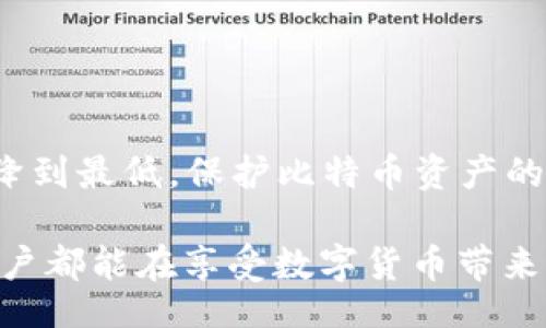 /

/guanjianci

### BTC钱包改密码会不会限制？

比特币（BTC）钱包是进行比特币交易和存储的重要工具，其中安全性是用户最为关心的问题之一。当用户需要更新或更改自己钱包的密码时，常常会担心这是否会影响到他们的使用体验，甚至可能对他们的资金安全构成威胁。那么，BTC钱包改密码会不会限制呢？在这篇文章中，我们将详细探讨这一问题，以及如何安全地更改BTC钱包密码。

改密码后的风险与限制
首先，BTC钱包改密码本身并不会导致资金的限制或安全隐患，但在具体操作中，用户需要注意一些可能的风险。例如，如果用户在改密码的过程中遗忘了当前的密码，可能会导致无法访问钱包的情况。此外，不同类型的钱包（如热钱包、冷钱包）在密码更改的安全措施及其对用户的限制上可能有所不同。

不同类型钱包的密码管理
在我们深入讨论之前，了解比特币钱包的类型是非常必要的。主流的比特币钱包通常分为以下几类：

ul
    listrong热钱包：/strong在线钱包或应用程序，方便快捷，适合日常小额交易，但相对安全性较低。/li
    listrong冷钱包：/strong离线存储钱包，安全性高，适合长期存储大额比特币。/li
    listrong硬件钱包：/strong专门的物理设备，有着较高的安全性，适合对安全性要求高的用户。/li
/ul

每种钱包在密码管理的方式和限制上都有所不同。热钱包更注重便捷性，而冷钱包和硬件钱包则更关注安全。

安全提示：如何安全地更改密码
更改BTC钱包密码时，用户需要遵循一些安全程序，以确保在提高安全性的同时避免不必要的风险。以下是一些推荐的步骤：

ul
    listrong选择强密码：/strong在设置新密码时，确保密码复杂且包含字母、数字以及符号，以增强安全性。/li
    listrong定期更换密码：/strong定期更换密码可以有效降低被盗风险，建议每隔几个月更换一次。/li
    listrong启用双重身份验证：/strong如果钱包支持，务必启用双重身份验证功能，为账户增加一道安全屏障。/li
    listrong备份钱包信息：/strong在更改密码前，备份钱包信息和私钥，以防止在密码更改过程中出现意外。/li
/ul

通过上述步骤，用户可以在确保安全的情况下，顺利地更改他们的BTC钱包密码。

用户体验：改密码后的使用感受
许多用户在成功更改密码后，表示感受到了一种安全感的提升！因为在这个数字货币普及的时代，保护好自己的资产是至关重要的。然而，改密码后也有用户反映了一些限制，主要体现在钱包登陆时的延迟体验上。如果在新密码未生效之前就尝试登陆，可能会遇到无法登录的情况。

常见问题集
在讨论BTC钱包改密码时，许多用户可能还会有以下疑问：

ul
    listrong忘记原密码了怎么办？/strong——如果忘记了原密码，许多钱包提供了找回功能，但通常需要验证身份或使用恢复助记词。/li
    listrong改密码后能否恢复到旧密码？/strong——通常情况下，密码更改是不可逆的，但可以通过恢复功能重新设置。/li
    listrong是否每次改密码都可以直接使用？/strong——不同钱包的更新速度可能不同，建议等待几分钟后再尝试登陆。/li
/ul

总结
总的来说，BTC钱包改密码并不会限制使用，但用户在更改密码时需要谨慎，遵循安全流程以保护自己的资产。通过合理的密码管理与备份措施，可以将风险降到最低。保护比特币资产的安全，大家一定要重视哦！

多么令人振奋！能够使用比特币这种创新金融工具的同时，也能通过不断增强的安全措施，确保自己的资金安全，这无疑是数字时代的一大幸事！希望每个用户都能在享受数字货币带来的便利时，不断学习安全知识，保护好自己的财富。