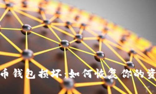 数字货币钱包损坏:如何恢复你的资产安全