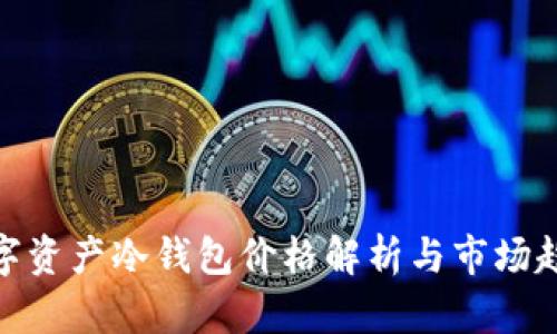 数字资产冷钱包价格解析与市场趋势