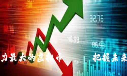 2024年潜力最大的虚拟币 —— 把握未来投资机会!