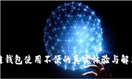 区块链钱包使用不便的真实体验与解决方案