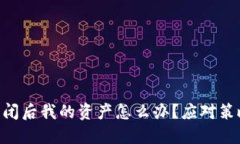 IM钱包倒闭后我的资产怎么办？应对策略大揭秘！