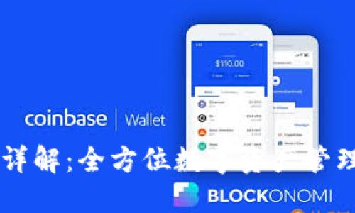 BK钱包功能详解：全方位数字资产管理的理想选择