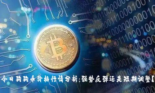 今日狗狗币价格行情分析:强势反弹还是短期调整?