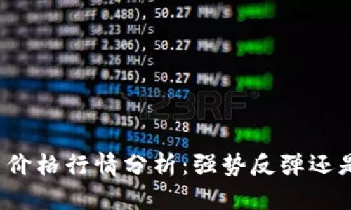 今日狗狗币价格行情分析:强势反弹还是短期调整?