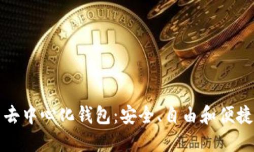 轻松了解虚拟币去中心化钱包:安全、自由和便捷的数字资产管理