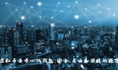 轻松了解虚拟币去中心化钱包：安全、自由和便