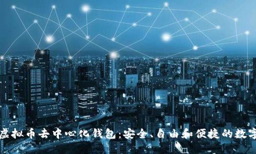 轻松了解虚拟币去中心化钱包:安全、自由和便捷的数字资产管理