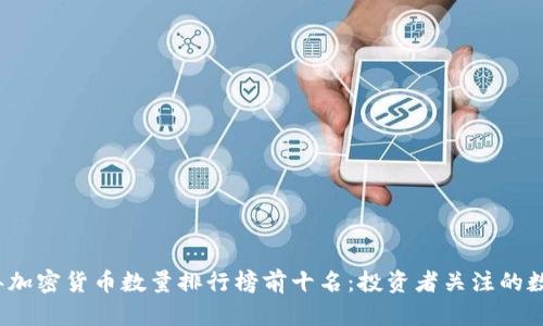 2023年加密货币数量排行榜前十名:投资者关注的数字资产