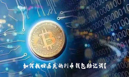 如何找回丢失的Pi币钱包助记词?