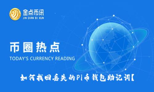 如何找回丢失的Pi币钱包助记词?
