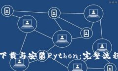 如何下载与安装Python：完整流程指南