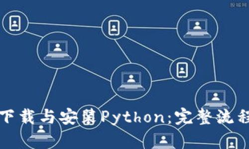 如何下载与安装Python:完整流程指南