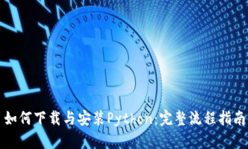 如何下载与安装Python:完整流程指南