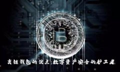 离链钱包的优点：数字资产安全的护卫者