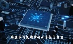 瑞波币钱包同步的必要性与方法