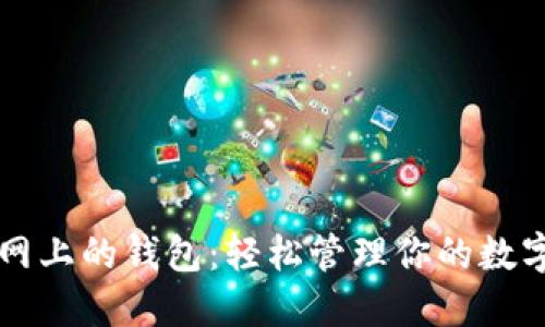 元宝网上的钱包:轻松管理你的数字资产