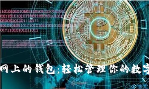 元宝网上的钱包:轻松管理你的数字资产
