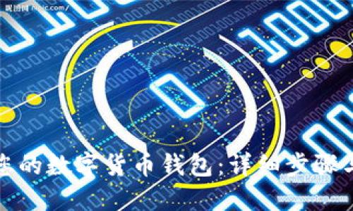 如何找回您的数字货币钱包:详细步骤与实用建议