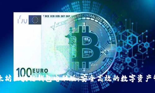 以太坊区块链钱包电脑版:安全高效的数字资产管理