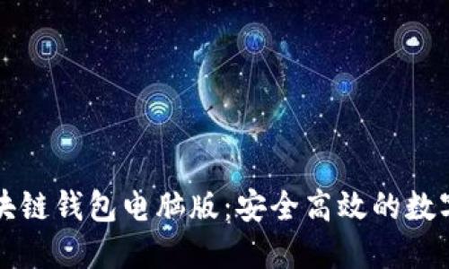 以太坊区块链钱包电脑版:安全高效的数字资产管理