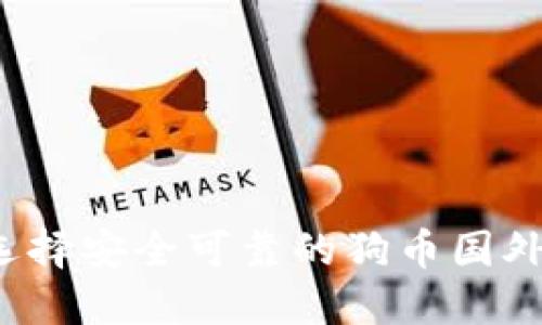 如何选择安全可靠的狗币国外钱包?