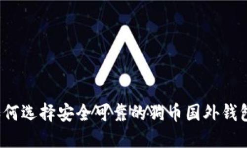如何选择安全可靠的狗币国外钱包?